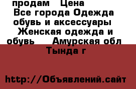 продам › Цена ­ 5 000 - Все города Одежда, обувь и аксессуары » Женская одежда и обувь   . Амурская обл.,Тында г.